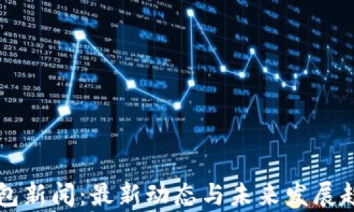 库神钱包新闻:最新动态与未来发展趋势分析