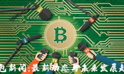 库神钱包新闻:最新动态与未来发展趋势分析