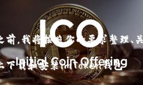 在提供详细内容之前,我将按照你的要求整理、关键词和内容大纲。
如何在苹果设备上下载和安装imToken钱包