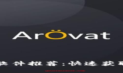 查看币行情的最佳软件推荐：快速获取加密货币最新动态