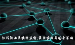 如何防止区块链盗窃：最佳实践与安全策略