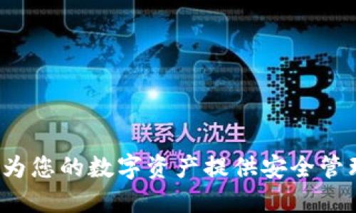 比特派官网:为您的数字资产提供安全管理与交易平台