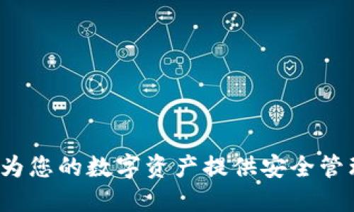 比特派官网:为您的数字资产提供安全管理与交易平台