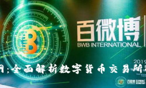 币在交易所官网:全面解析数字货币交易所的运作与安全性