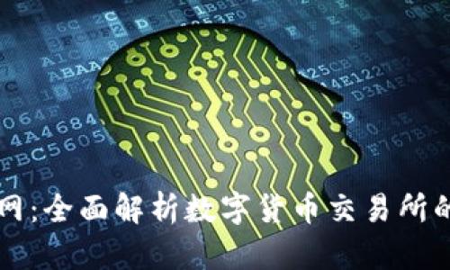 币在交易所官网:全面解析数字货币交易所的运作与安全性