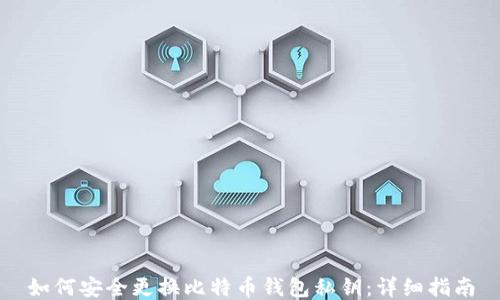 如何安全更换比特币钱包私钥:详细指南
