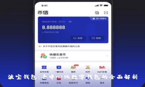 波宝钱包:去中心化数字钱包的全面解析