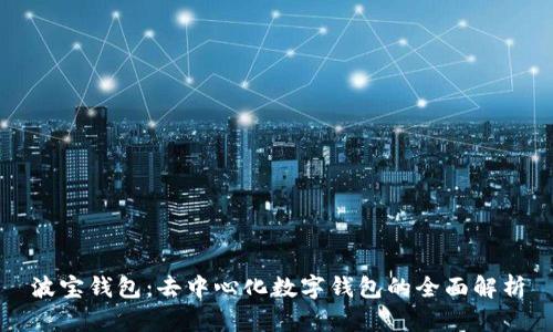 波宝钱包:去中心化数字钱包的全面解析