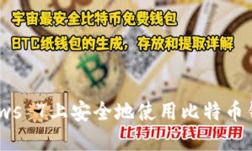 如何在Windows 7上安全地使用比特币钱包:全面指南