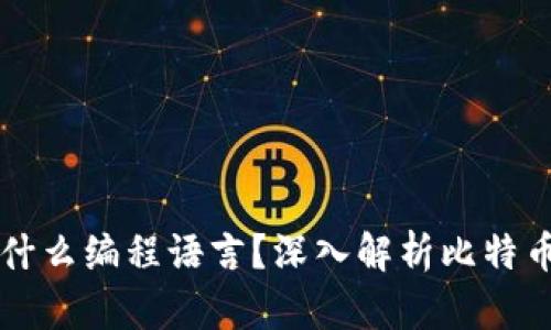 比特币官方钱包使用什么编程语言?深入解析比特币核心钱包的技术构成