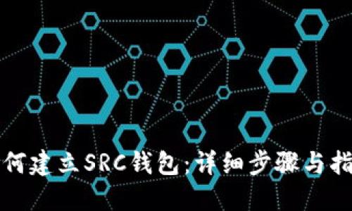 如何建立SRC钱包:详细步骤与指南
