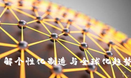 MTM国际:了解个性化制造与全球化趋势的未来之路
