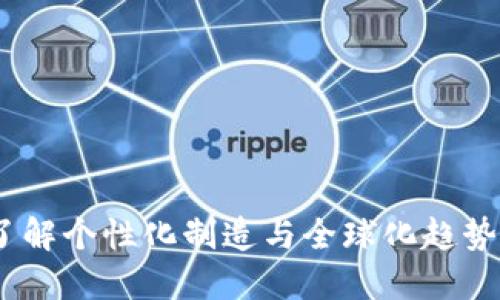 MTM国际:了解个性化制造与全球化趋势的未来之路