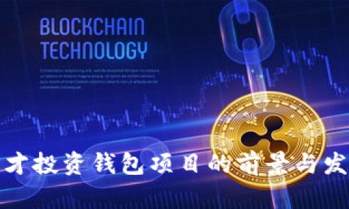 : 郭宏才投资钱包项目的前景与发展分析