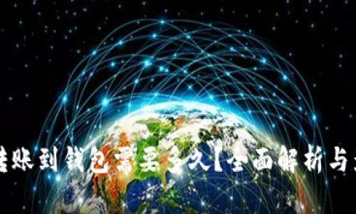 以太坊转账到钱包需要多久?全面解析与影响因素