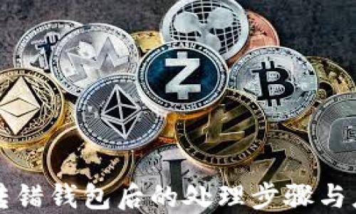 
虚拟币转错钱包后的处理步骤与应对策略