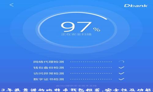 2023年最靠谱的比特币钱包推荐,安全性及功能对比