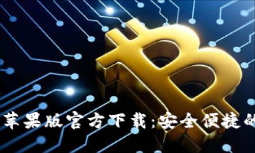 USDT钱包中文苹果版官方下载:安全便捷的资产管理方案