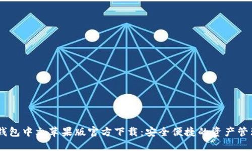 USDT钱包中文苹果版官方下载:安全便捷的资产管理方案