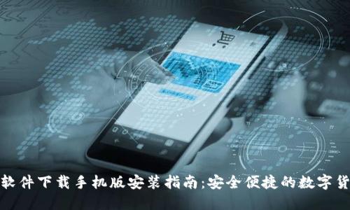比特币交易软件下载手机版安装指南：安全便捷的数字货币交易体验