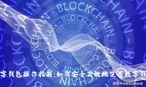 数字钱包操作指南：如何安全高效地使用数字钱包