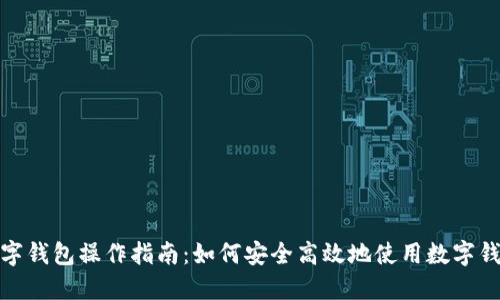 数字钱包操作指南：如何安全高效地使用数字钱包