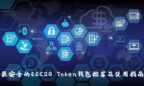 最安全的ERC20 Token钱包推荐及使用指南