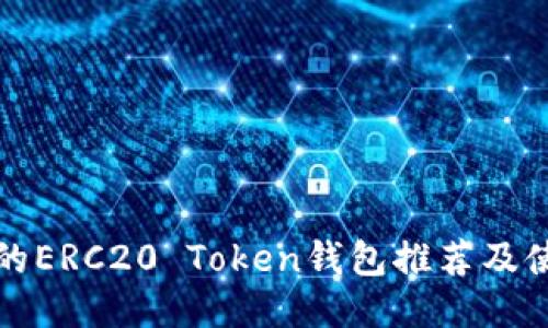 最安全的ERC20 Token钱包推荐及使用指南