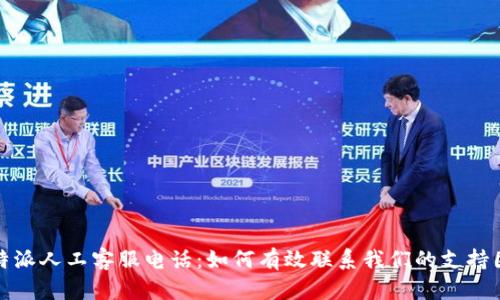 比特派人工客服电话:如何有效联系我们的支持团队