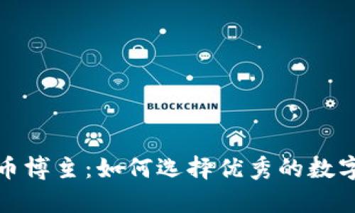 全面解析虚拟币博主：如何选择优秀的数字货币投资顾问