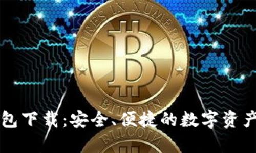 熊猫币钱包下载:安全、便捷的数字资产管理工具