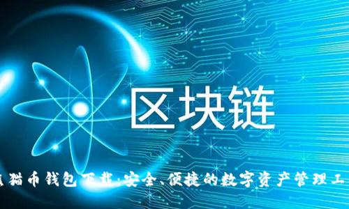 熊猫币钱包下载:安全、便捷的数字资产管理工具