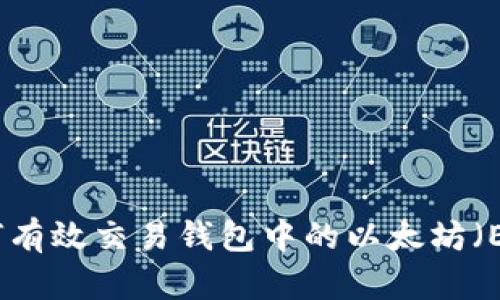 如何有效交易钱包中的以太坊(ETH)