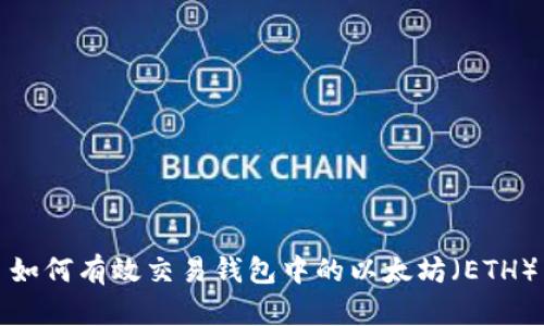 如何有效交易钱包中的以太坊(ETH)