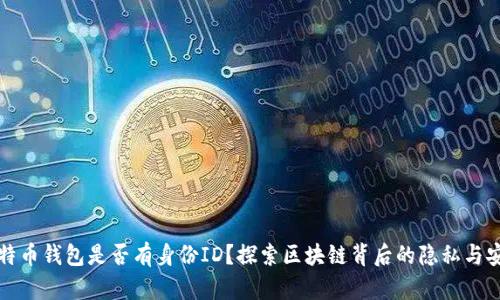 比特币钱包是否有身份ID?探索区块链背后的隐私与安全