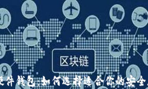 多币种硬件钱包:如何选择适合你的安全存储方案