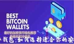 多币种硬件钱包：如何选择适合你的安全存储方