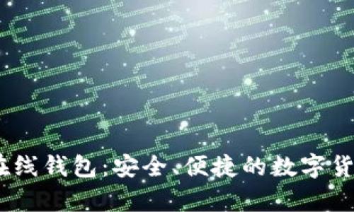 Litecoin 在线钱包:安全、便捷的数字货币存储方案