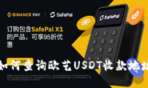 如何查询欧艺USDT收款地址