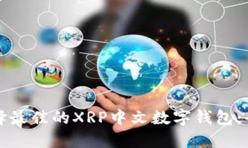 如何选择最佳的XRP中文数字钱包:全面指南