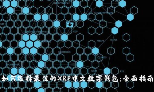 如何选择最佳的XRP中文数字钱包:全面指南