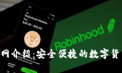 UGT钱包官网介绍：安全便捷的数字货币钱包选择