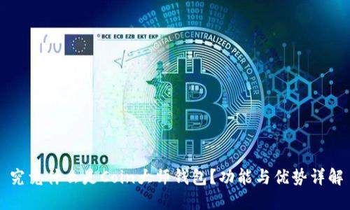 究竟什么是Coin大师钱包?功能与优势详解