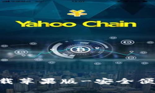 思考一个接近且的
比特派钱包APP官网下载苹果版-安全便捷的数字资产管理工具