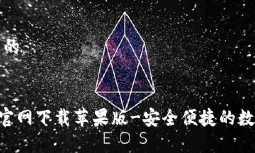 思考一个接近且的
比特派钱包APP官网下载苹果版-安全便捷的数字资产管理工具