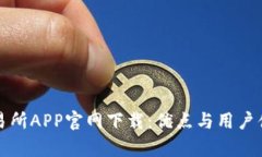 欧意交易所APP官网下载：优点与用户体验解析