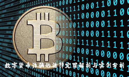 数字货币诈骗的法律定罪解析与实例分析
