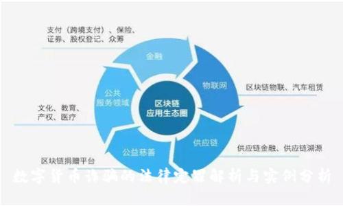 数字货币诈骗的法律定罪解析与实例分析