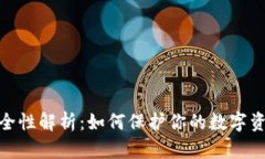 冷钱包的安全性解析：如何保护你的数字资产不