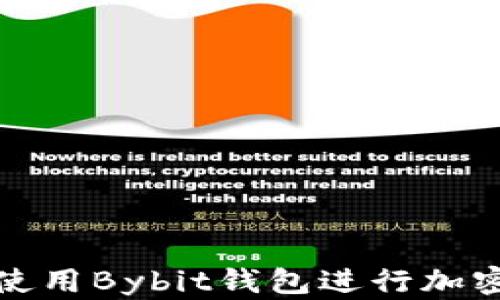 如何安全使用Bybit钱包进行加密货币管理